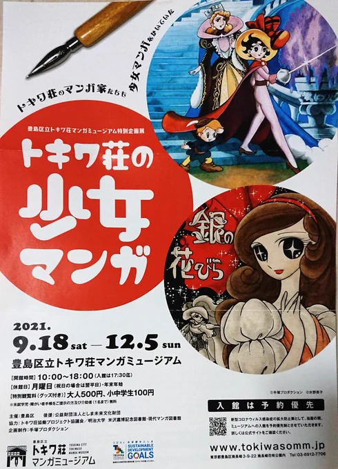 豊島区立トキワ荘マンガミュージアムからキラキラのご案内が届きました❗え??明日から?で～す🤩💦 