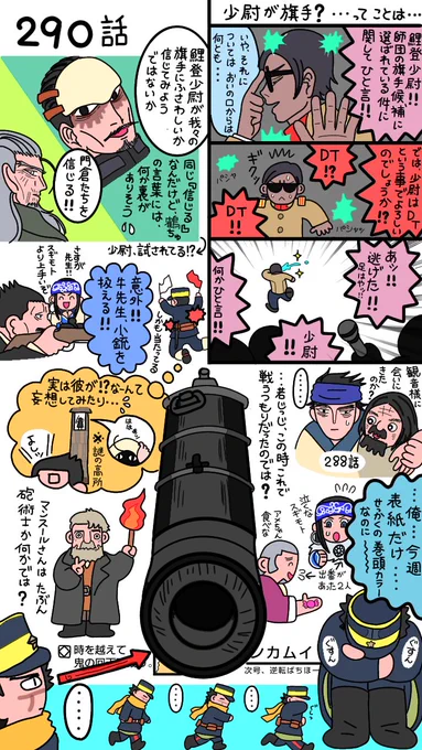 本誌290話
…既にもうこれは戦争である😭
当時の最先端装備で☆稜郭を攻略しようとする師団に 土じっじの回天砲が挑む!…これは燃える展開😭🔥🔥
🎏少尉がトレンド入りしてびっくりしましたが、これはアレでしょうか、少尉DT説が全世界に向けて発信されたという事でよろしいのでしょうか?😂💦 