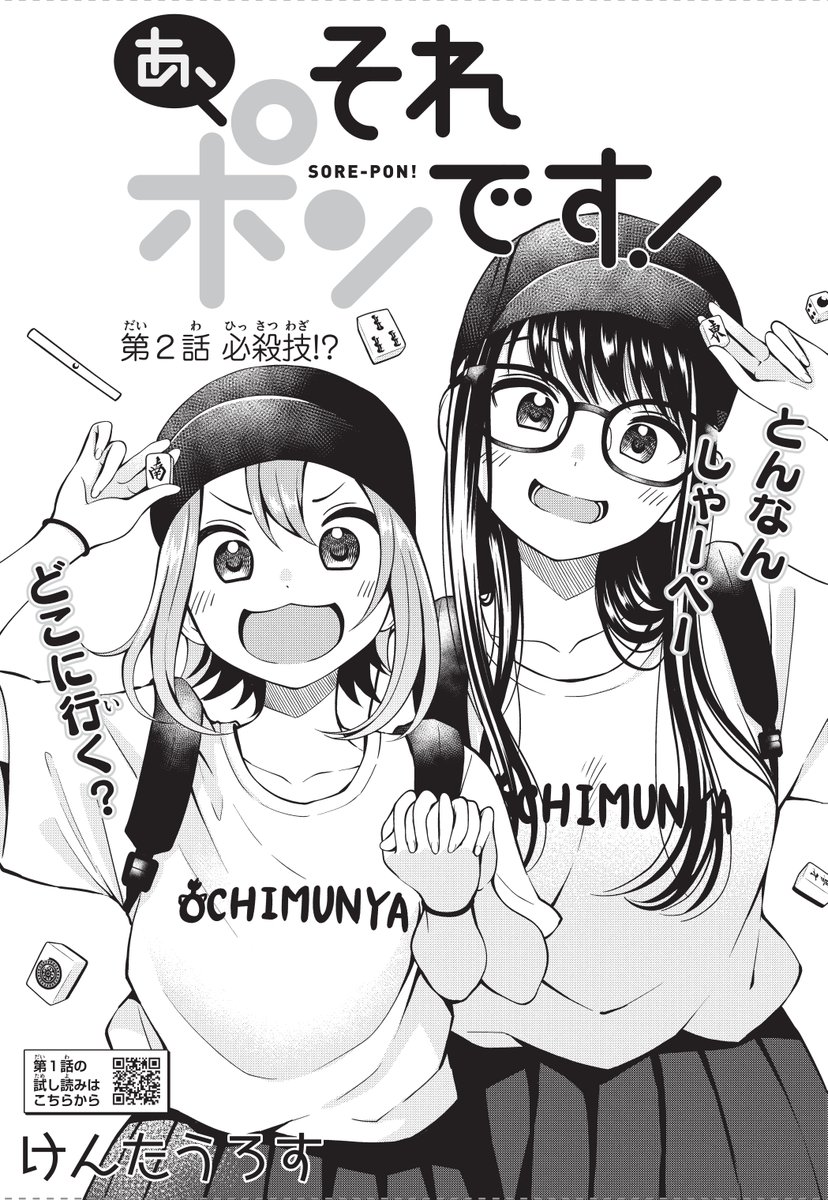 本日マガジンエッジ10月号発売です!
『あ、それポンです!』第二話掲載されております!
今回はしおちゃんが部室にいいものを持ち込んで…!?
な、お話になっております!
宜しくお願いします!#あそポン