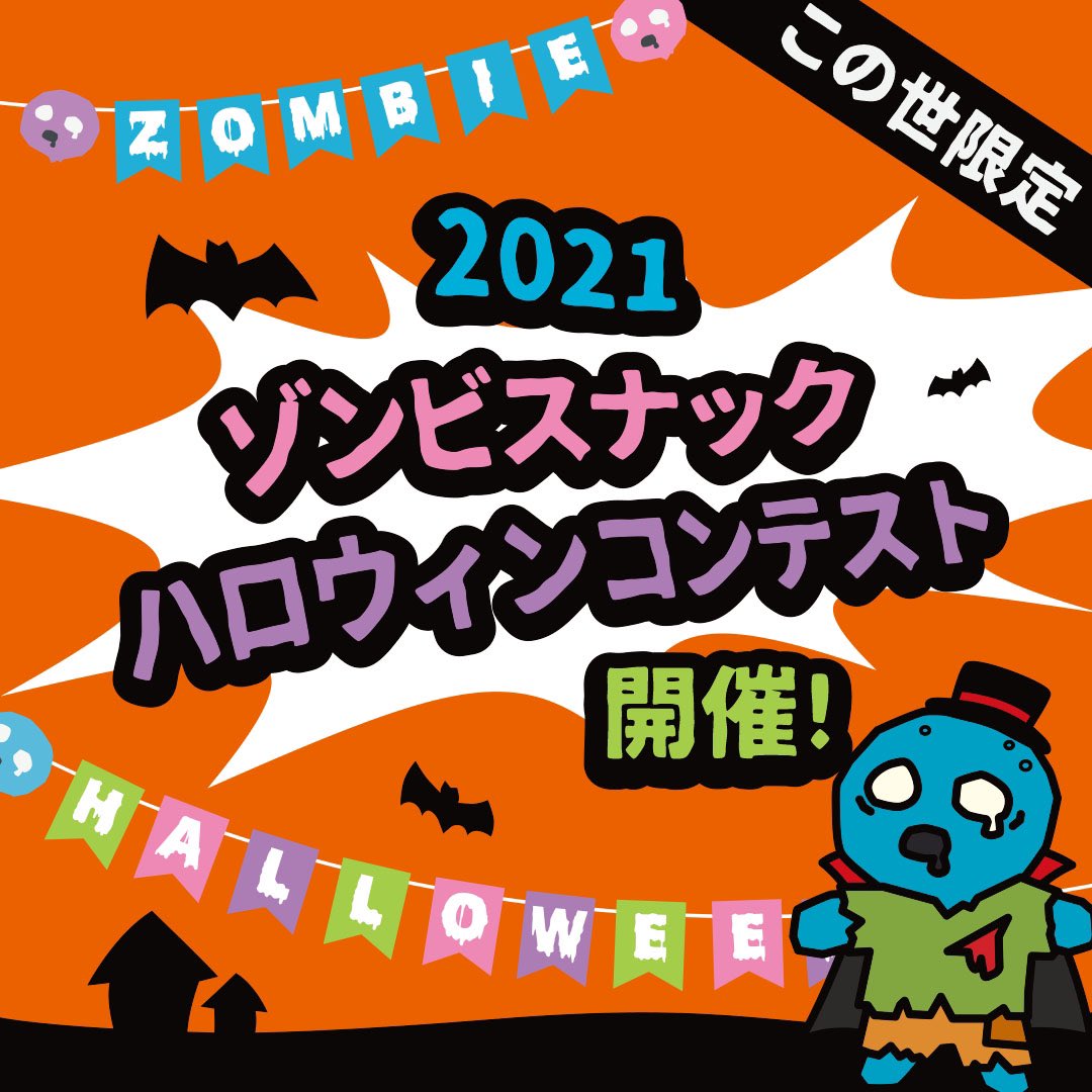 ゾンビスナック tweet media