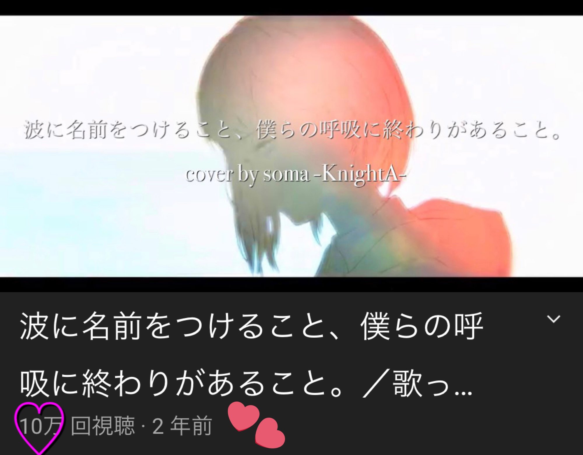 Ayu ฅ ฅ V Twitter 波に名前をつけること 僕らの呼吸に終わりがあること Cover By そうま 騎士a T Co Eeddic9oze 10万回視聴達成 騎士a そうま 歌ってみた 波に名前をつけること僕らの呼吸に終わりがあること T Co Aeb9s0kat4