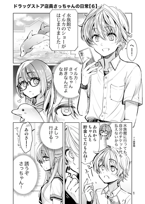 ドラッグストア店員さっちゃんの日常【6】(1/3)   
#オリジナル   #創作 