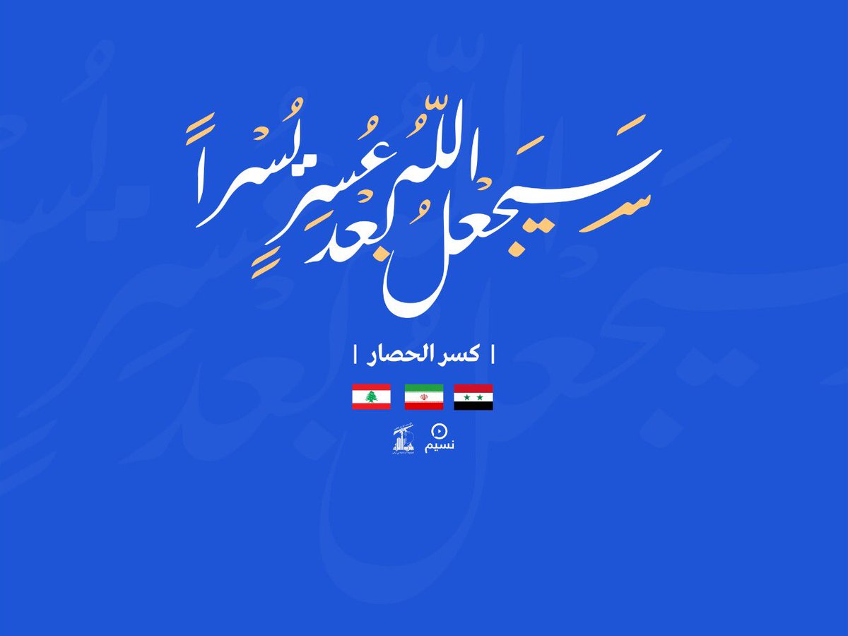 #كسر_الحصار_الاميركي
