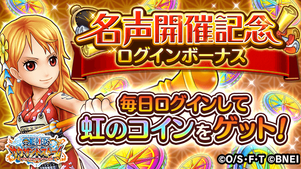 One Piece サウザンドストーム ﾟ 名声開催記念ログインボーナス ﾟ 名声イベント開催を記念して虹のコインがもらえるログインボーナスを開催中 毎日ログインをして虹のコインをゲット サウスト Onepiece