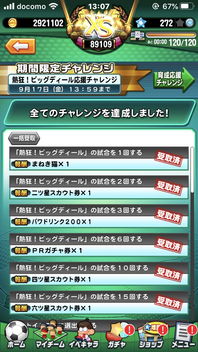 ビッグディールなんとか終わった！
期日短くて危なかった😅

14時のメンテまでなので残り1時間切ったけど終わってない人は忘れずに

#パワサカ