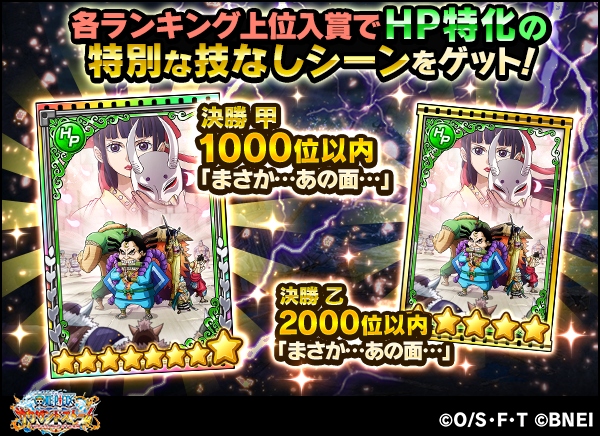 One Piece サウザンドストーム 各ハイスコアランキングで上位入賞するとhp特化の特別な技なしシーンカード まさか あの面 がもらえます 決勝甲 1000位以内で 8 決勝乙 00位以内で 5 さらに 上位になるほど多くの虹のコインがもらえますので