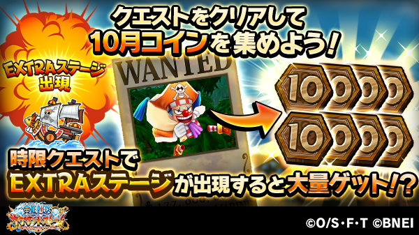 One Piece サウザンドストーム V Twitter 時限クエスト開催中 10月コインや 強化素材 進化素材がドロップするお得なクエストだ さらに Extraステージが発生すると10月コインを大量ゲットできるチャンス 発生時間はゲーム内でチェック サウスト Onepiece