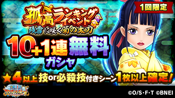 One Piece サウザンドストーム 10 1連無料ガシャ 孤高ランキングイベント 残雪に咲く菊の太刀 では1回限定10 1連無料ガシャを開催中 4以上の技or必殺技付きシーンカードが1枚以上確定です 引き忘れの無いようにご注意を サウスト