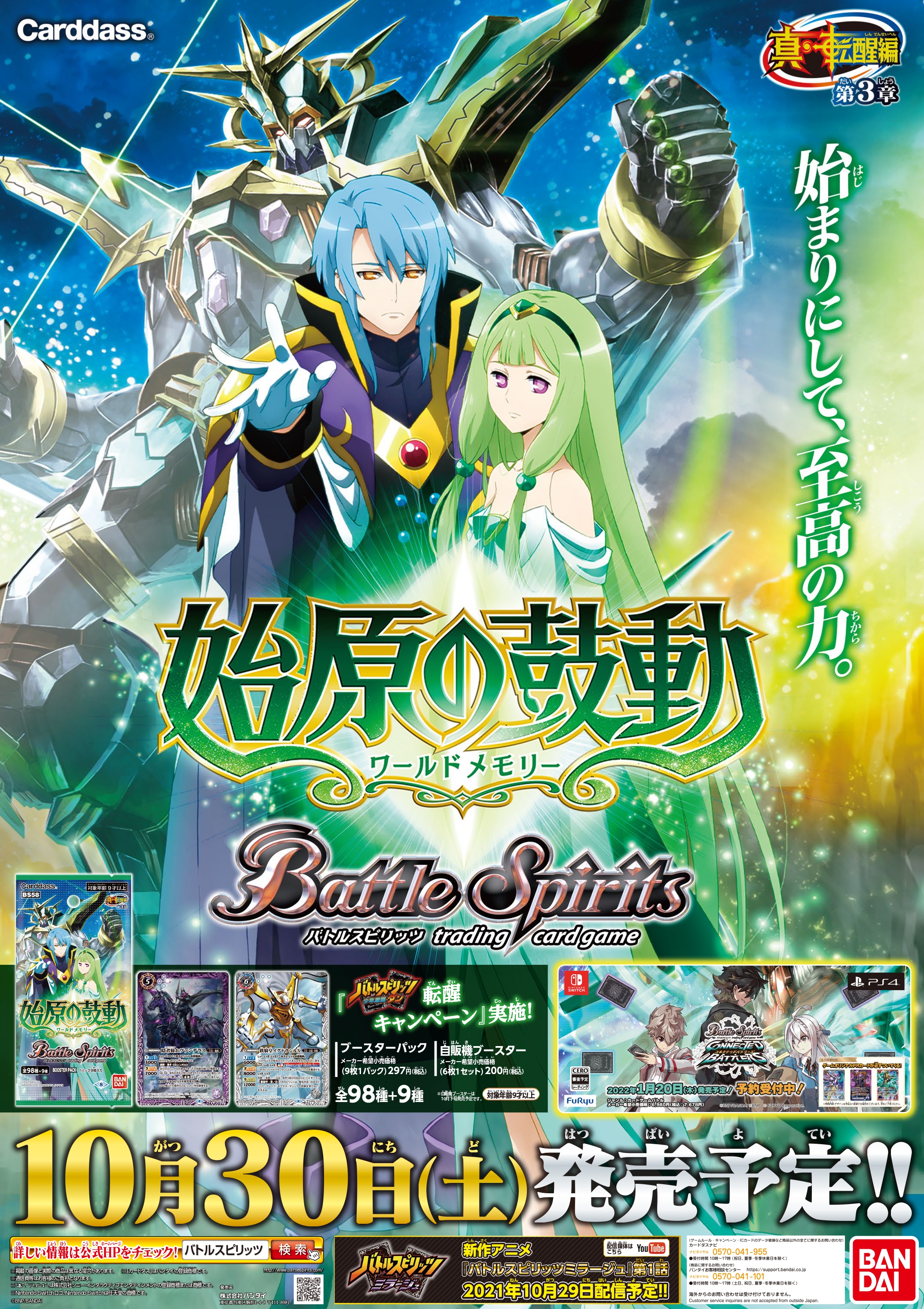 バトルスピリッツ 10 30 土 発売予定の 真 転醒編 第3章 始原の鼓動 ワールドメモリー の店頭ポスターデザインを公開 混色デッキや新たなインディーダの 創界神ネクサス テーマのデッキ構築や 同時発売の構築済みデッキと組み合わせて強化も可能