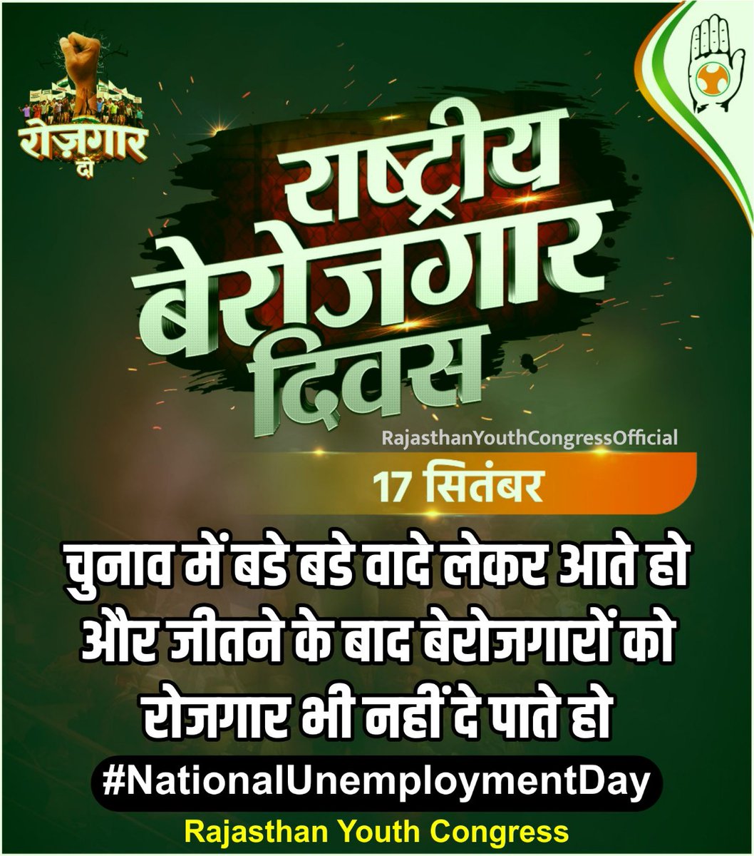 Rajasthan_PYC's tweet photo. चुनाव में बङे बङे वादे लेकर आते हो और जीतने के बाद बेरोज़गारों को रोजगार भी नही दे पाते हो

#राष्ट्रीय_बेरोजगारी_दिवस 
#NationalUnemploymentDay https://t.co/OAwyCD4D07
