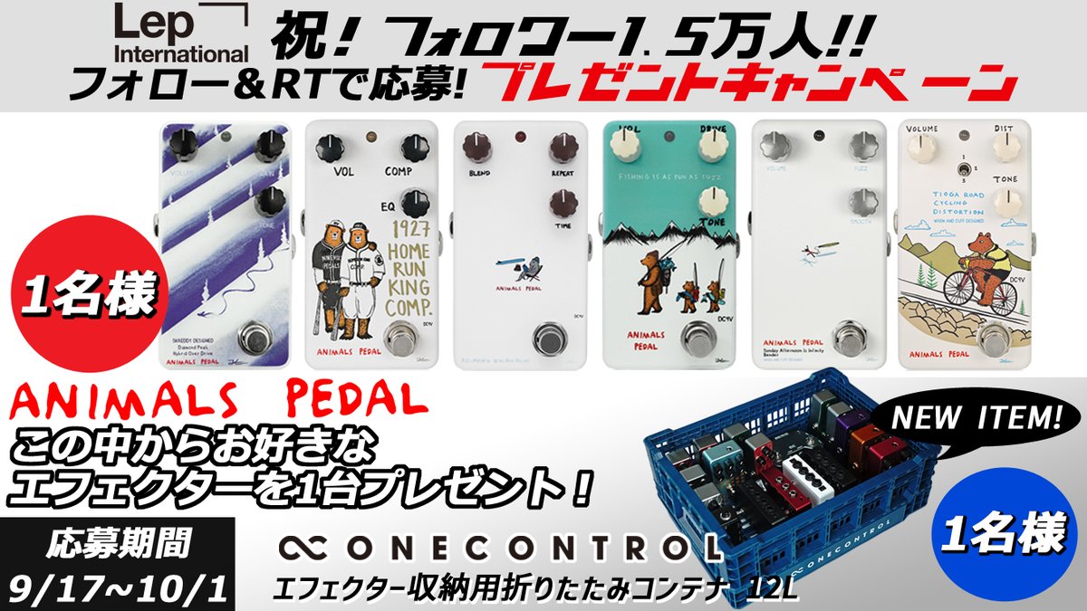 LEP_INTL's tweet photo. ㊗フォロワー1.5万人🎊 #プレゼントキャンペーン
フォロー＆RTで、1名様にAnimals Pedal6機種の中からお好きなエフェクターを1台プレゼント🎁
さらに「One Control エフェクター収納用折りたたみコンテナ 12L」が1名様に当たる‼
【応募方法】
① @LEP_INTL をフォロー
②投稿をRT
10/1 23:59まで https://t.co/ZkAOHPUbIx