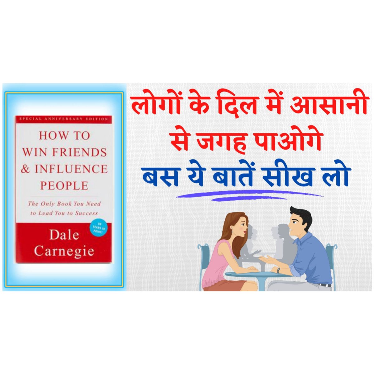 Watch the new video of Hindi Book Summary of 'How to Win Friends And Influence People'👇👇👇
youtu.be/TP75E92M75U?fe…
youtu.be/TP75E92M75U?fe…

#books #BookReview #BooksWorthReading #booksummary
#book #booklovers #hindibooksummary #Communication #cummunicationskills #DYSpeaks