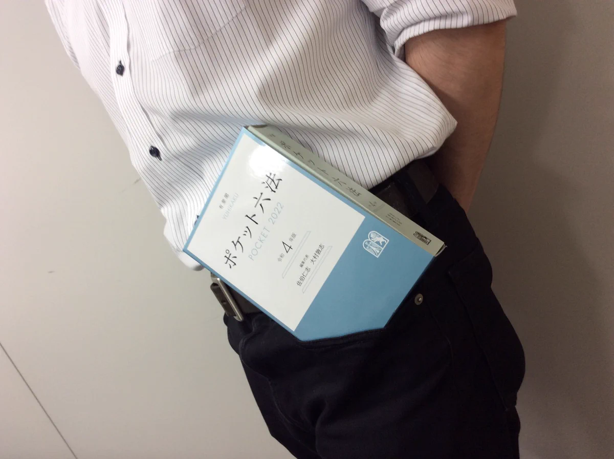 今年のポケット六法、今年も無事にポケットに入るｗｗｗ