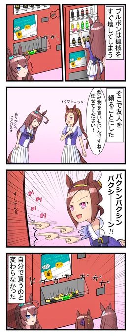 自動販売機
#ウマ娘 