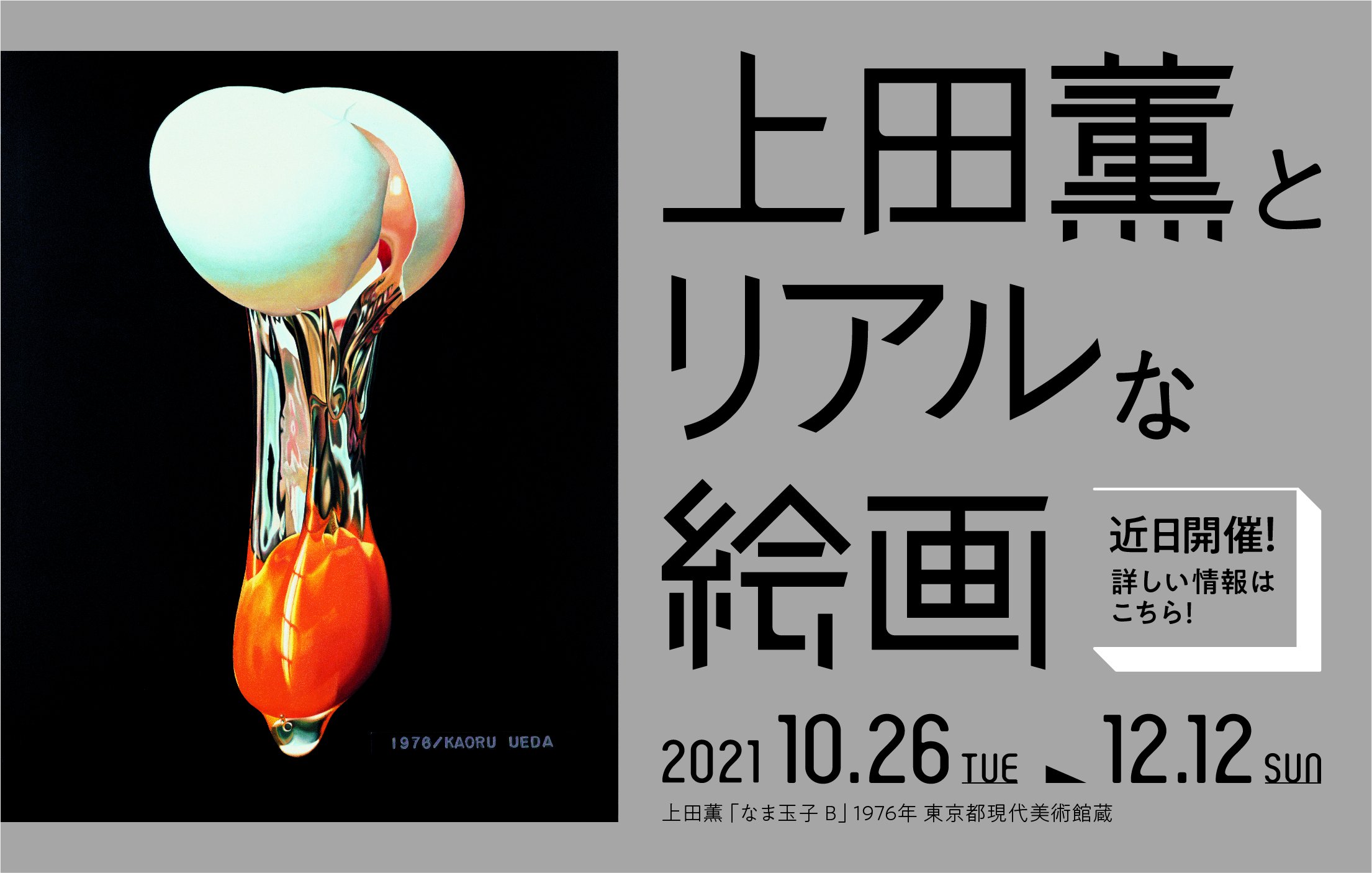 茨城県近代美術館 Twitter પર 次回企画展 上田薫とリアルな絵画 情報をhpにアップしました 10 26 火 12 12 日 開催予定の次回企画展 上田薫とリアルな絵画 の情報を当館hpにアップしました 関連イベントもお楽しみに 詳細はこちらから
