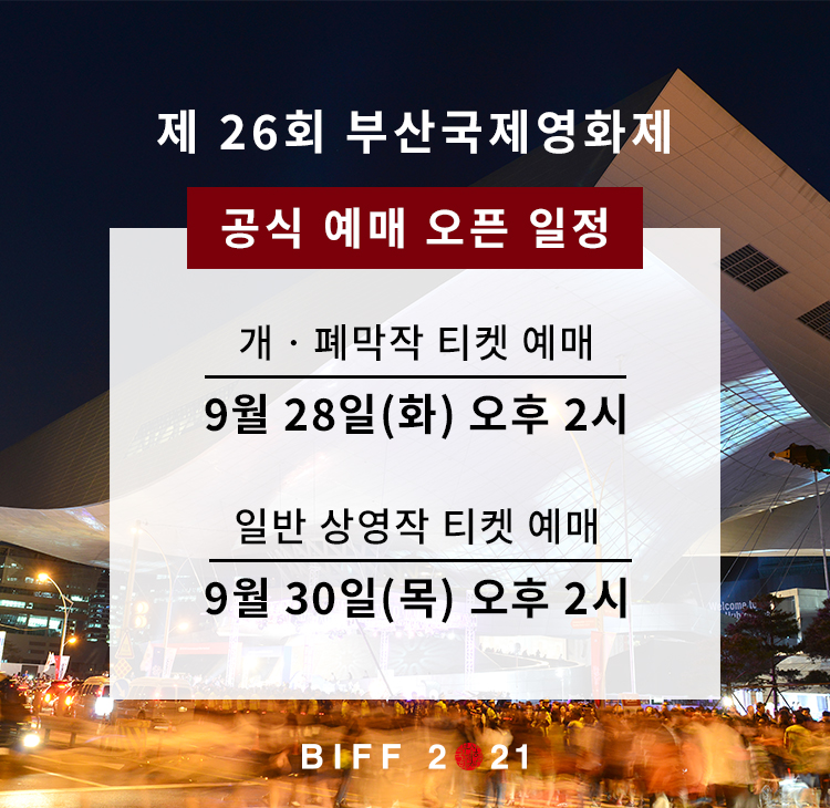 드.디.어. 제26회 부산국제영화제 티켓 예매 일정을 공개합니다! 🎊

✅ 예매 일정
ㆍ개·폐막작 티켓 예매:  9월 28일(화) 오후 2시 ~  10월 15일(금)
ㆍ일반 상영작 티켓 예매: 9월 30일(목) 오후 2시 ~ 10월 15일(금)