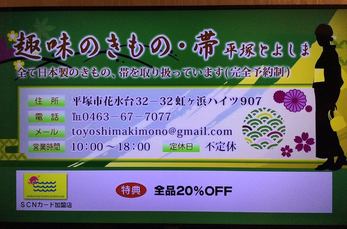 Yoshi_Toyoshima's tweet photo. 「趣味のきもの・帯 平塚とよしま」です
(神奈川県平塚市花水台 マツキヨ上)
先代「目黒とよしま」豊島晴夫が1956年に東京/目黒にて創業
2017年平塚にて「平塚とよしま」リニューアル開店
現在、湘南ケーブルで放送されている広告画像です
#着物 https://t.co/ZPGi2DNXVB