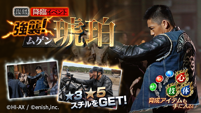 🔥復刻イベント「強襲! ムゲン琥珀」開催🔥

最強の男、降臨⚡️

イベント報酬で、

✨★5スチル「念願のバイク」
✨★3スチル「ムゲンvs日向会 (琥珀)」
✨強化素材

ゲットのチャンス‼

ぜひご参加ください🔥

#ハイローゲーム
#HiGH_LOW