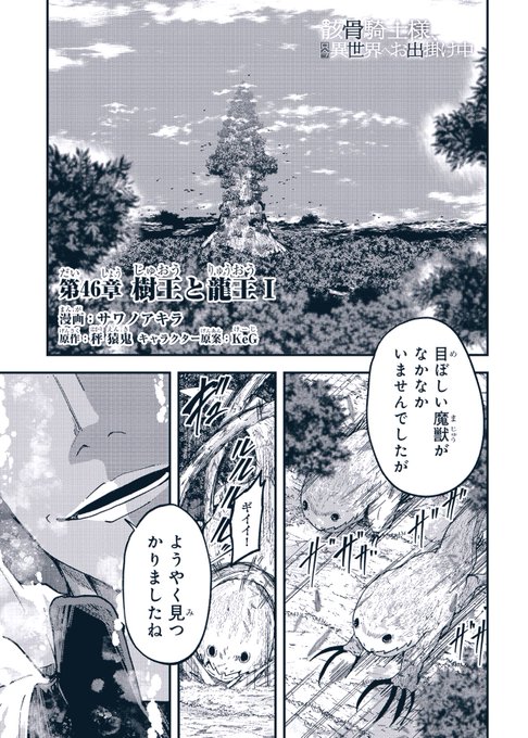 46章公開となりましたああああ!!!
アークさんの度迫力バトルが今回の見所でしてよ!ぜひお楽しみを!💀❤️
骸骨騎士様、只今異世界へお出掛け中 - サワノアキラ/秤 猿鬼/KeG / 第46章「樹王と龍王Ⅰ」 | コミックガルド https://t.co/6sSYjxSLDH 