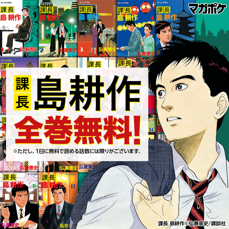 講談社 マガジンポケット マガポケ 公式 10月7日オリジナル単行本発売 課長 島耕作 が全巻無料 古き時代のサラリーマンの一部始終をご覧ください アプリをダウンロード Twitter