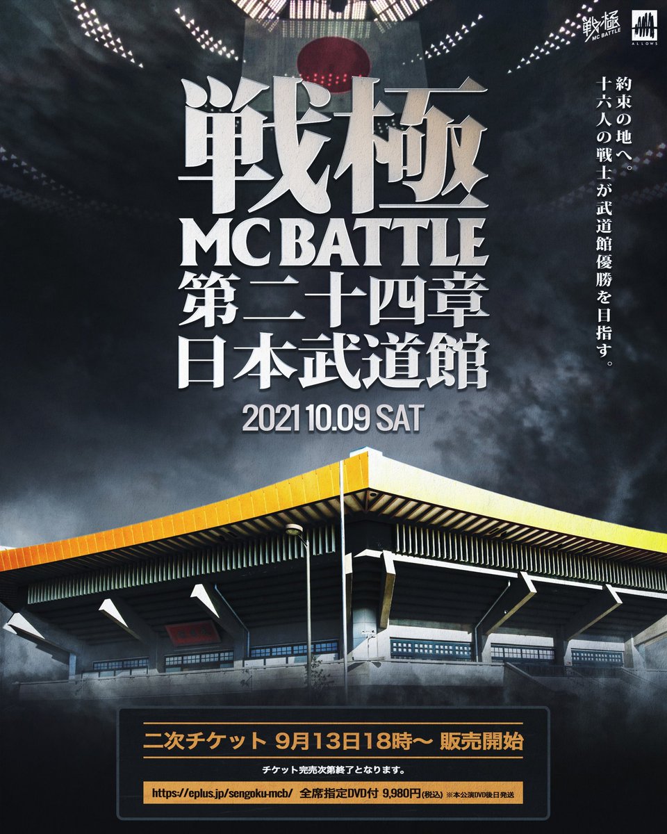 戦極MCBATTLE第24章日本武道館 本日より組み合わせを 1試合ずつ発表し