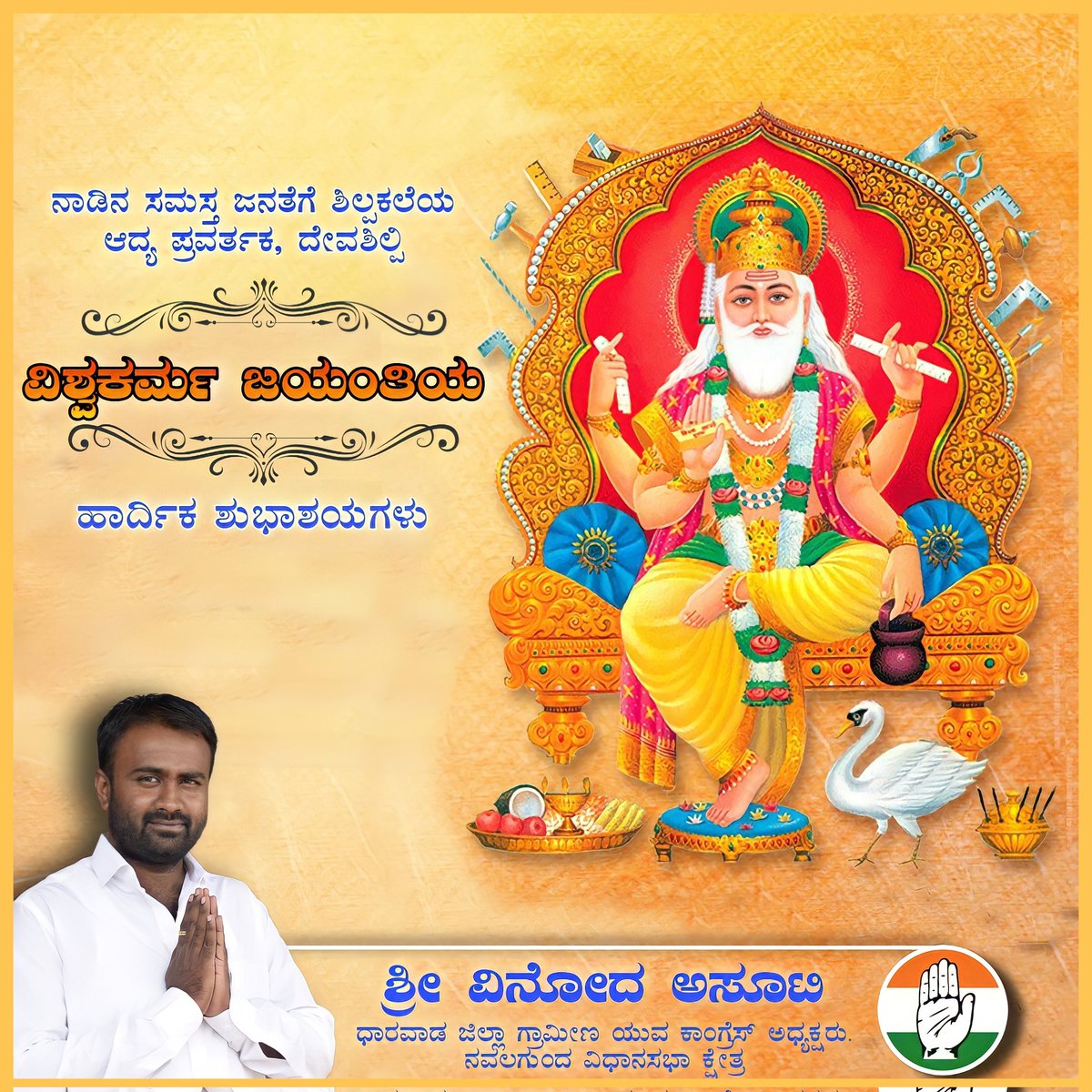 ನಾಡಿನ ಸಮಸ್ತ ಜನತೆಗೆ ಶಿಲ್ಪಕಲೆಯ ಆದ್ಯ ಪ್ರವರ್ತಕ, ದೇವಶಿಲ್ಪಿ ವಿಶ್ವಕರ್ಮ ಜಯಂತಿಯ ಹಾರ್ದಿಕ ಶುಭಾಶಯಗಳು.

| #vishwakarmajayanti | <a href="/IYCKarnataka/">IYC Karnataka</a> | <a href="/siddaramaiah/">Siddaramaiah</a> | <a href="/IYC/">Indian Youth Congress</a> | <a href="/INCKarnataka/">Karnataka Congress</a> | <a href="/KPCCKarnataka/">KPCC Karnataka</a> |