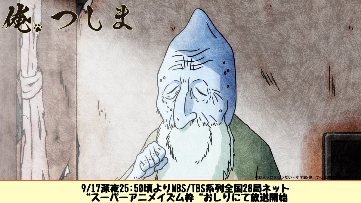 俺 つしま アニメ公式 好評放送中 俺つしま 放送まであと1時間 月日が流れおじいちゃんの見た目も変わり Tvアニメ第11話は9 10深夜25 50頃よりmbs Tbs系列全国28局ネット スーパーアニメイズム枠 おしりにて放送開始 地域によっては 俺 つしま アニメ公式 好評放送中 俺つしま 放送まであと1時間 月日が流れおじいちゃんの見た目も変わり Tvアニメ第11話は9 10深夜25 50頃よりmbs Tbs系列全国28局ネット スーパーアニメイズム枠 おしりにて放送開始 地域によっては