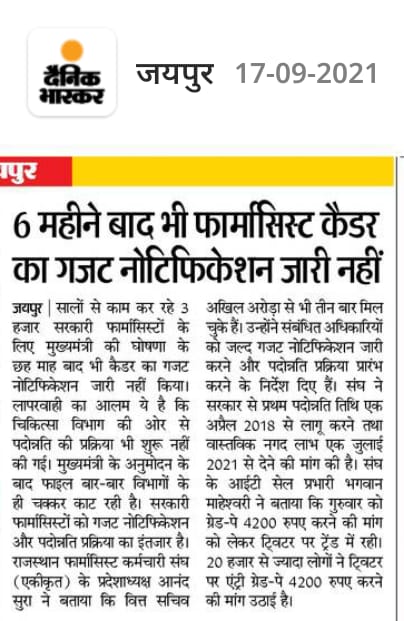 #L11_माँगे_MNDY_फार्मासिस्ट
#GP4200_राजस्थान_सेवारत_फार्मासिस्ट 
माननीय मुख्यमंत्री जी <a href="/ashokgehlot51/">Ashok Gehlot</a> से निवेदन है कि हमारी उचित माँग पर जरूर विचार करे🙏
<a href="/RaghusharmaINC/">Dr. Raghu Sharma</a> 
<a href="/pana_chand/">PanaChand Meghwal</a>
<a href="/_lokeshsharma/">Lokesh Sharma</a> 
<a href="/drsubhashg/">Dr. Subhash Garg</a> 
<a href="/VijaypalMirdha/">Vijaypal Mirdha</a> 
<a href="/Mahendranawa/">Mahendra Choudhary</a> 
<a href="/RajCMO/">CMO Rajasthan</a>
<a href="/8PMnoCM/">राजस्थानी ट्वीट</a> 
<a href="/pantlp/">LP Pant</a>