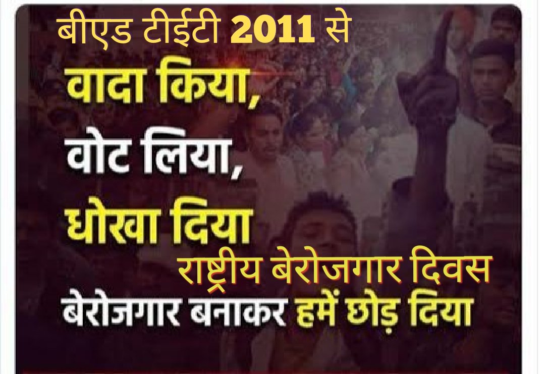 #राष्ट्रीय_बेरोजगार_दिवस 
माननीय #बीएड_टीईटी_2011 अभ्यार्थी पिछले 10 वर्षों से नियुक्ति की मांग कर रहे हैं जबकि भाजपा के वरिष्ठ नेताओं ने सड़क से मंच और संसद तक नियुक्ति के वादे किए हैं जबकि ऑनलाइन आवेदन का 290₹ करोड़ों सरकार के पास जमा है 1 दिन की काउंसलिंग है
#मोदी_रोजगार_दो