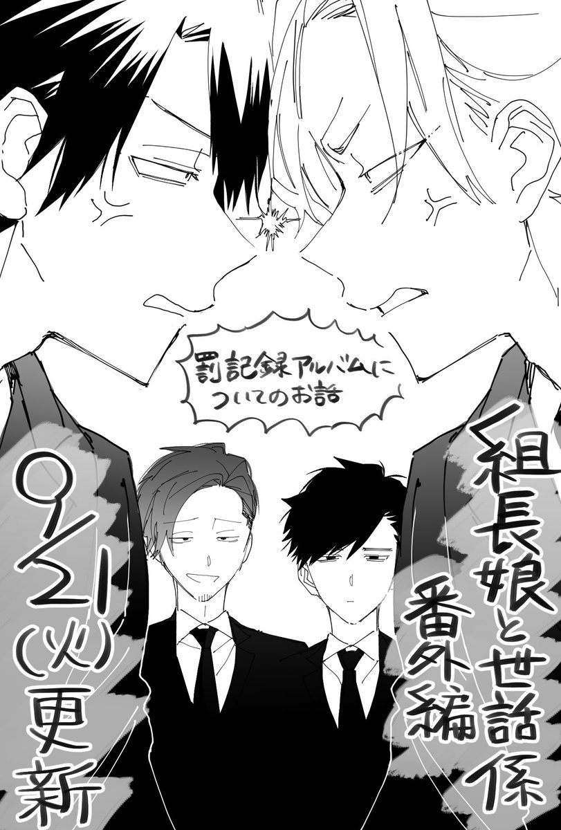 次回の【組長娘と世話係】は番外編の更新になります!

若かりし頃の組長達の『罰記録アルバム』についてのお話です

#組長娘と世話係 