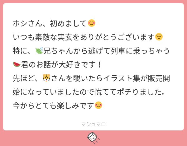 @tos ご縁を頂けまして、とてもとても光栄でした…!😂✨マシュマロ誠にありがとうございました😊💕 