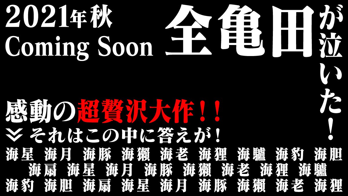 تويتر 亀田製菓 公式 على تويتر 9月21日いよいよ発売 全亀田が泣いた贅を尽くしたせんべい あの待望の逸品が ついに 近くて便利なあの場所で お楽しみに 正解はこれの中のどれかのおせんべい というか正解以外の読み方難しい T Co تويتر 亀田製菓 公式 على تويتر 9月21日いよいよ発売 全亀田が泣いた贅を尽くしたせんべい あの待望の逸品が ついに 近くて便利なあの場所で お楽しみに 正解はこれの中のどれかのおせんべい というか正解以外の読み方難しい T Co
