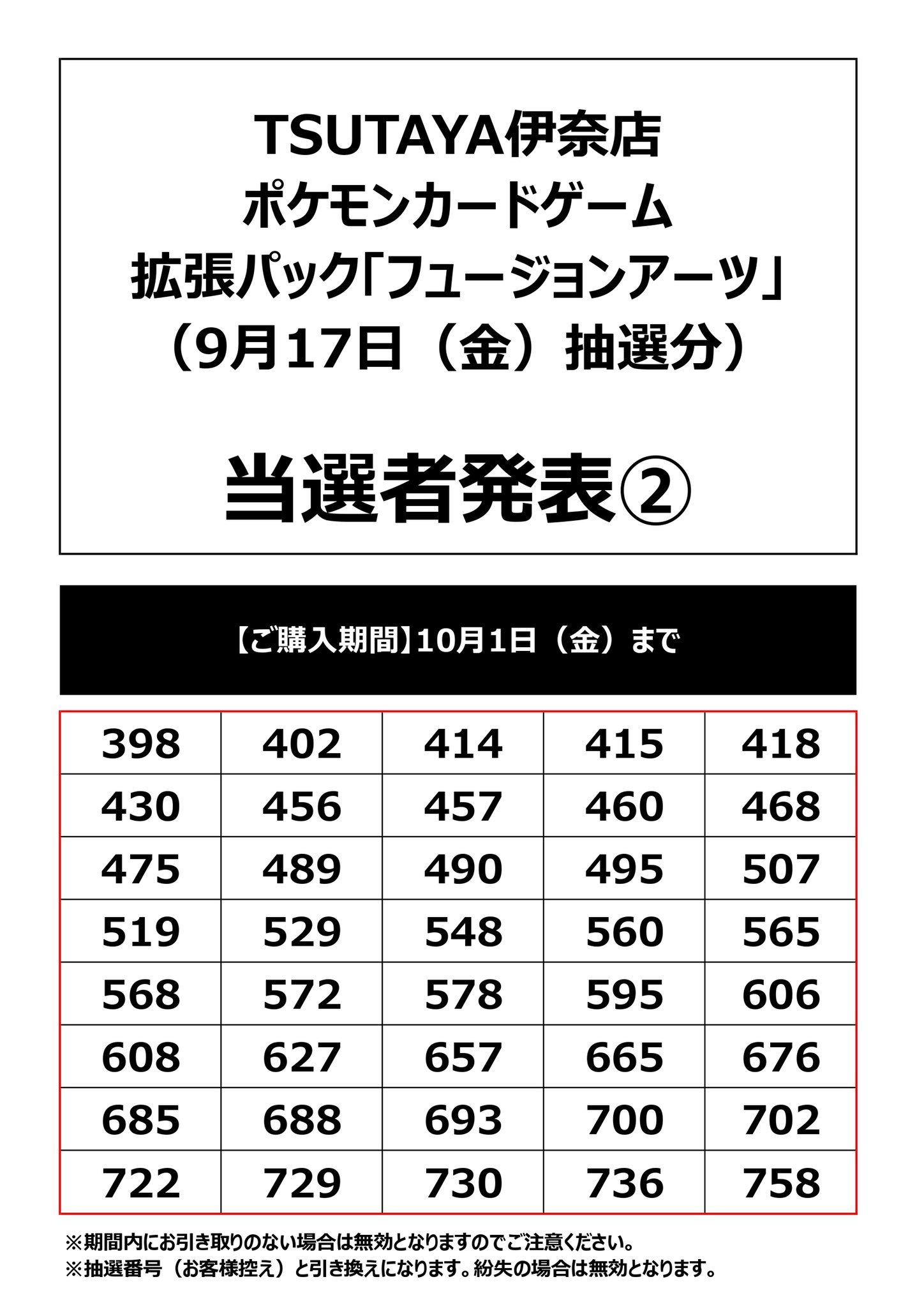 Tsutaya伊奈店 トレカ イベント情報 お知らせ 9月24日発売ポケモンカード フュージョンアーツ の抽選結果です 取り置き期間は10月1日 金 までです Tカードと抽選券の控えをお持ちの上 必ずご本人様がご来店下さいませ 抽選券を紛失された場合は