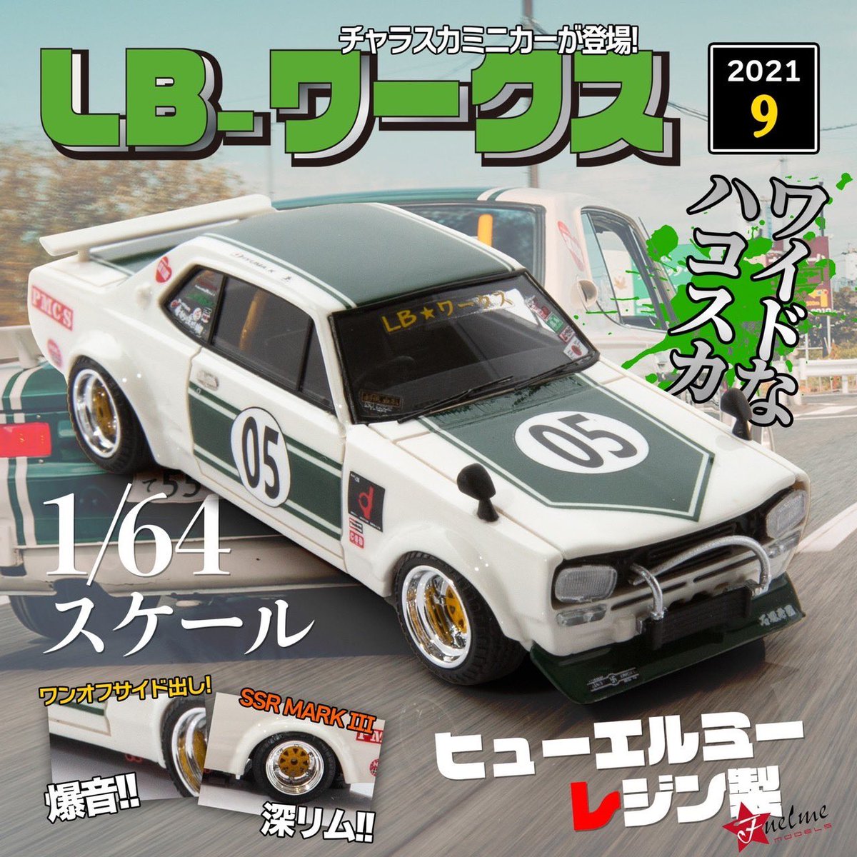 自分の愛車がミニカーに✨ Fuelme Modelから1/64 スケール 限定 500台