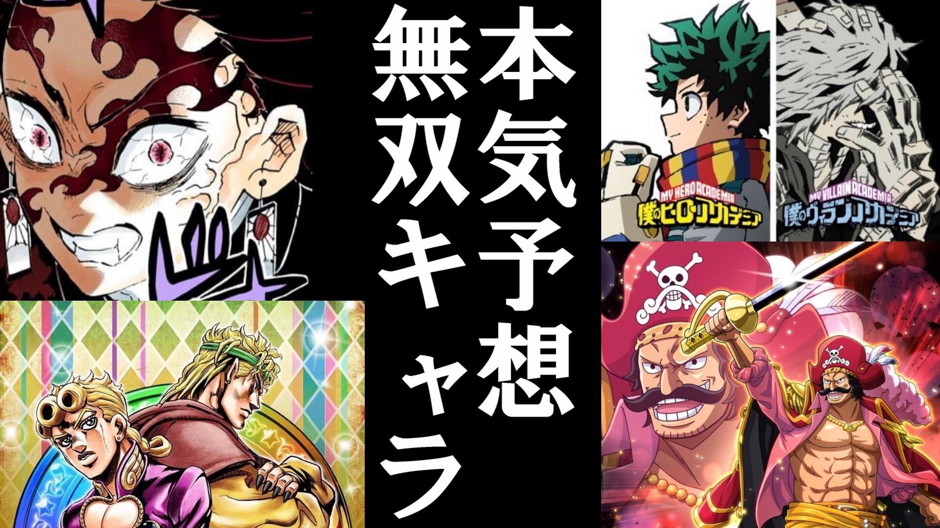 あではで ジャンプチ ネタバレ注意 無双キャラ予想 完全版 ギャグなし 過去のデータに基づいて本気で予想してます T Co Svhodp8rlz Youtubeより ジャンプチヒーローズ 無双キャラ T Co Eueesvz0bb