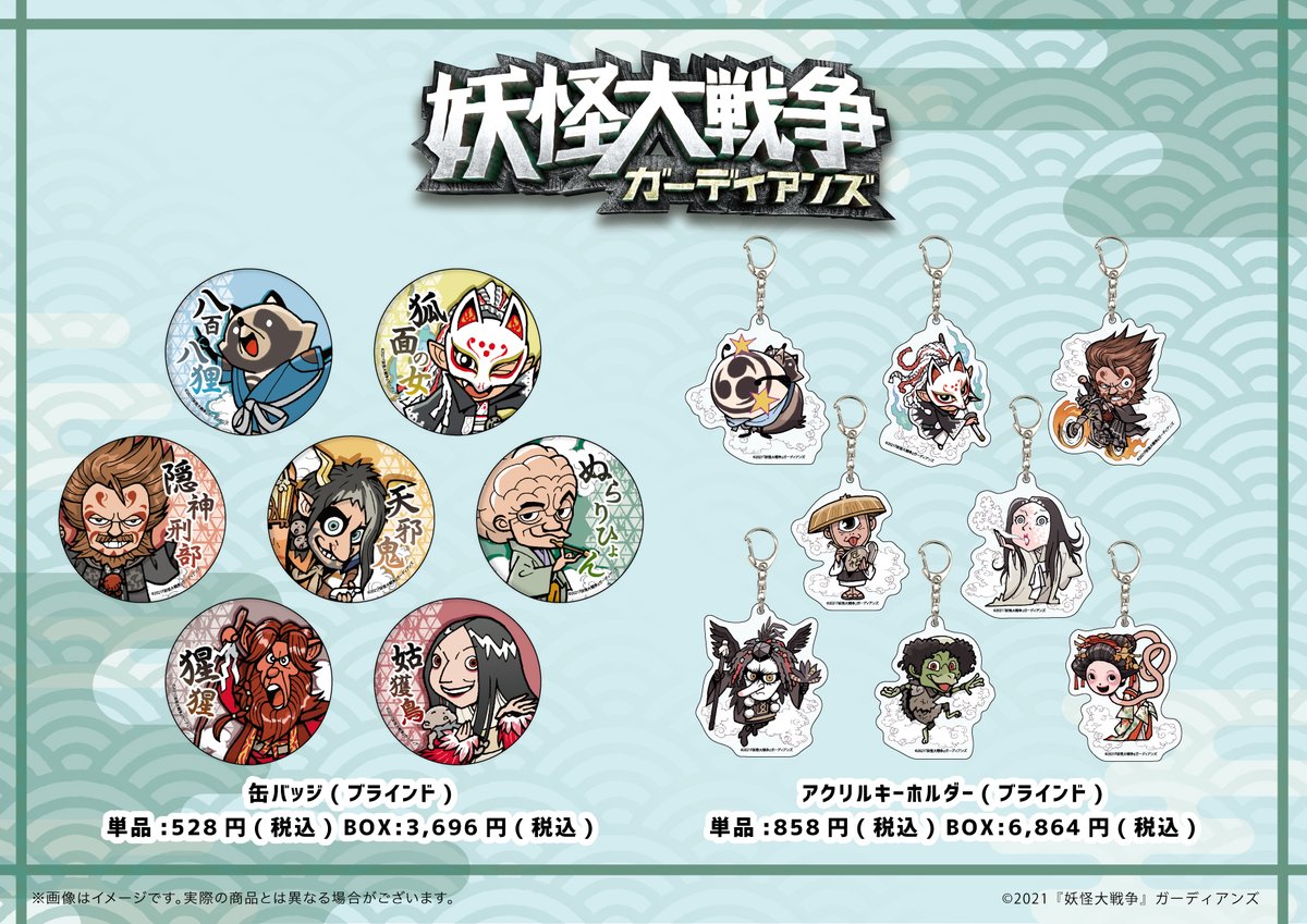 eeo_store's tweet image. 【妖怪大戦争 ガーディアンズ】の新商品が、通販にて絶賛販売中!
こちらのURLよりぜひご利用ください!⇒eeo.today/store/101/titl…
全国のアニメショップ(一部店舗・オンラインを除く)でもご予約受付中ですので、こちらもぜひご利用ください!
#妖怪大戦争ガーディアンズ