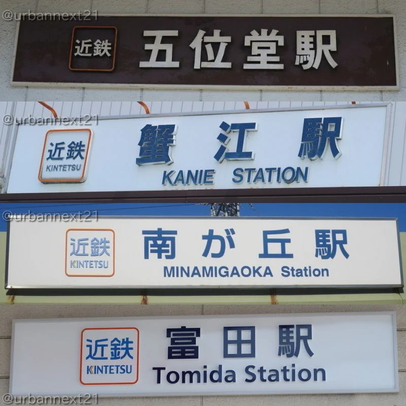近鉄　看板　駅の看板 E_e1CiKUYAICmr1?format=webp&