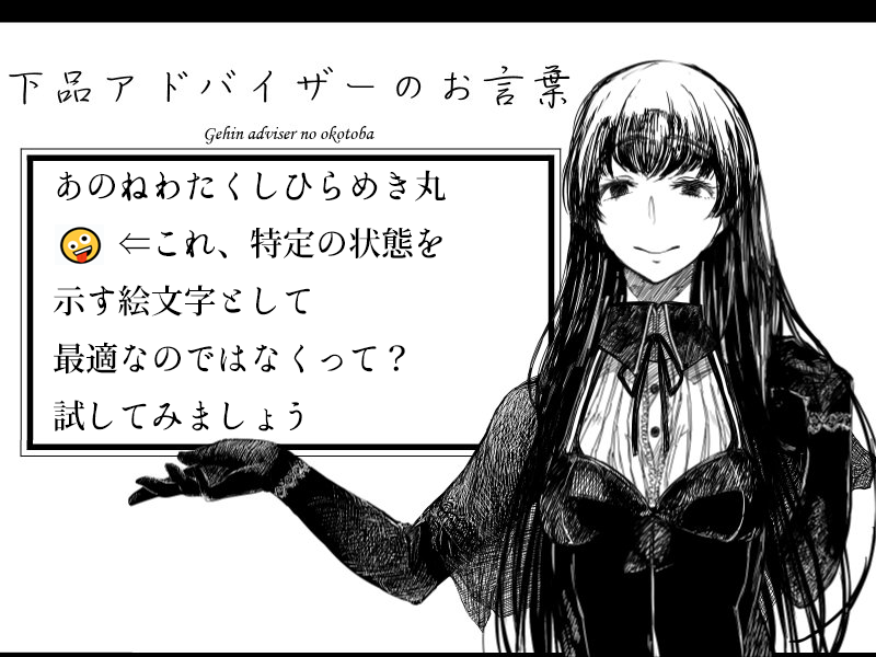 fc_hida's tweet photo. 絵文字について考えていると俺の心の中に棲む下品アドバイザーの黒髪お嬢様がこう囁くんだ https://t.co/JNEvIUKIPm