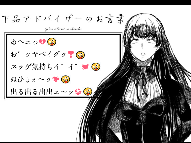 fc_hida's tweet photo. 絵文字について考えていると俺の心の中に棲む下品アドバイザーの黒髪お嬢様がこう囁くんだ https://t.co/JNEvIUKIPm