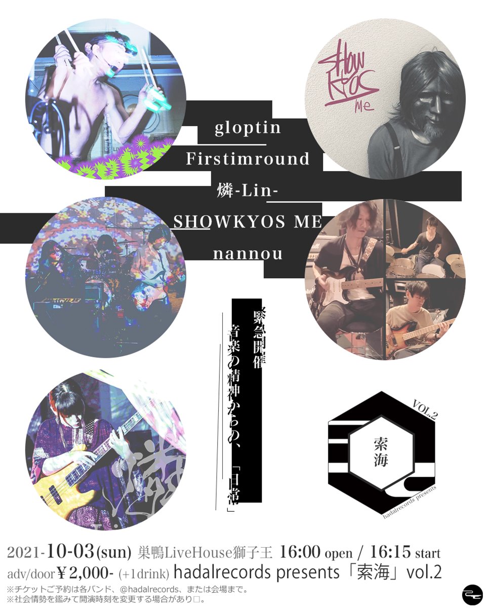 hadalrecords's tweet photo. 【回覧ください】

10月3日(日)巣鴨獅子王16:00
hadalrecords presents 索海 vol.2、開催
ticket￥2000+1d

act
1615 燐-Lin-
1655 nannou
1735 Firstimround
1815 SHOWKYOS ME
1900 gloptin

音楽の精神からの、「日常」。

チケットは各バンド、または当日会場にて。 https://t.co/O8Hg5DTwsm