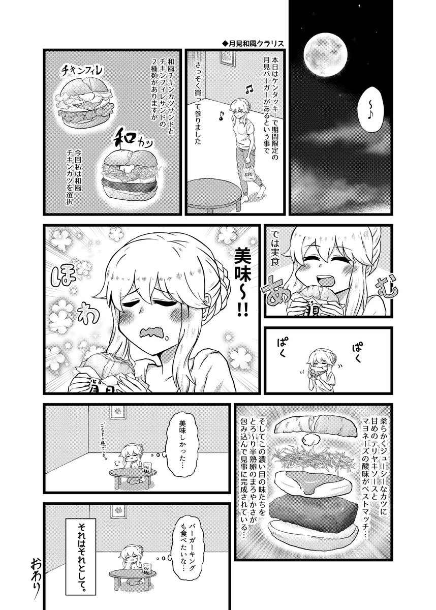 とろ～り月見サンドとクラリスさんの漫画です 