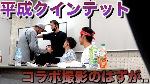 コラボ企画で攻めすぎて先輩YouTuberブチギレ… youtu.be/JnXr7XwNF6g

平成クインテットさんとコラボ！！
おしっこ漏らし過ぎて会議室びしょびしょなりました！！

＃ええ人ら
＃一周回って嫌い
＃良い人すぎてきつい