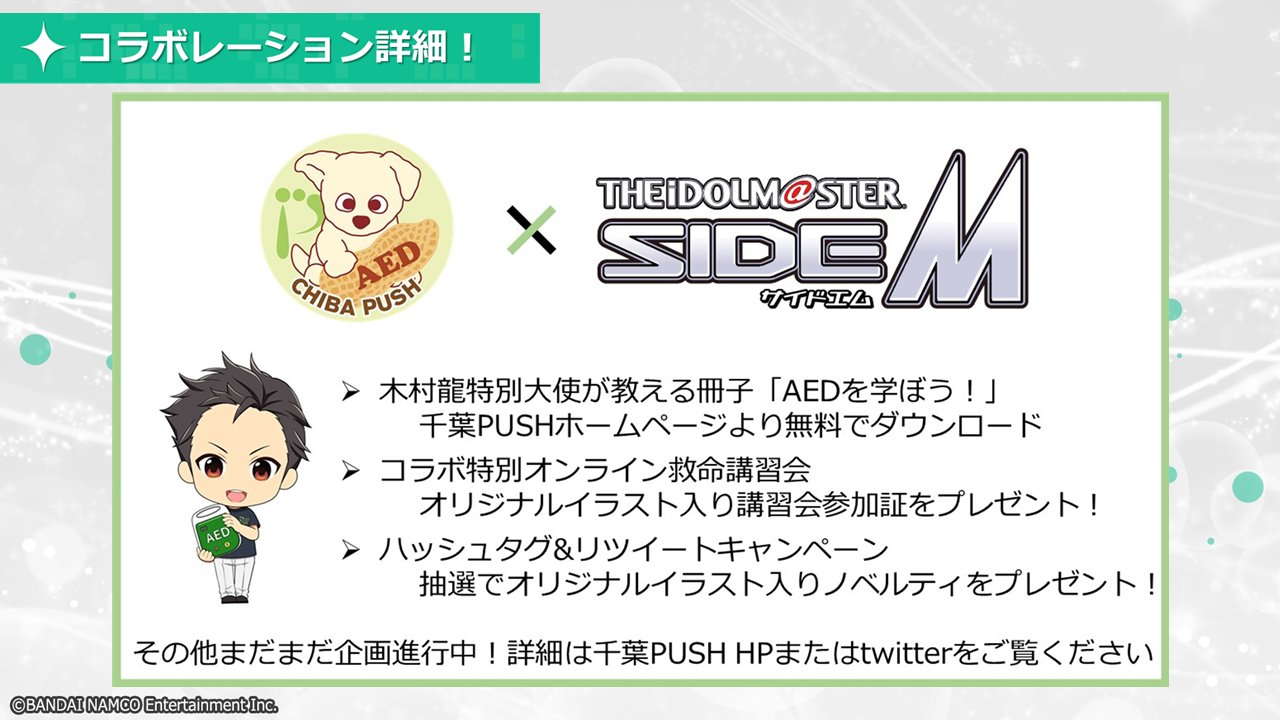 Uzivatel アイドルマスター Sidem Growing Stars公式 Na Twitteru 315プロダクションお仕事コラボキャンペーン 千葉push様とのコラボ詳細発表 木村龍aed特別大使が教える特別冊子の無料ダウンロードやコラボ特別オンライン救命講習会の開催が決定 ハッシュタグ