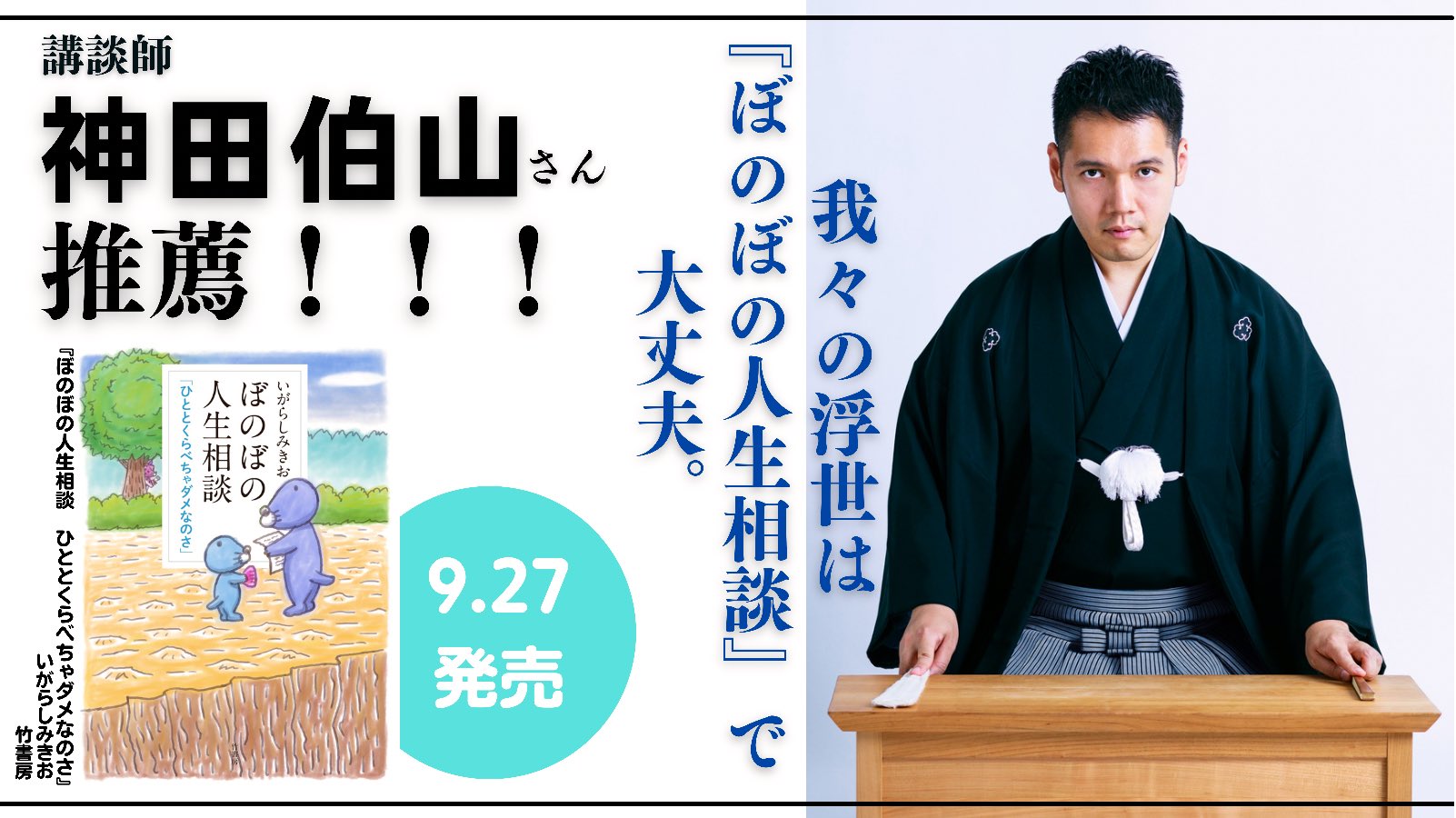竹書房４コマ編集部 9 27発売 ぼのぼの人生相談ひととくらべちゃダメなのさ 神田伯山さん Kanda Bou から素敵な推薦コメントを頂戴しました 描き下ろしでは神田伯山さんのお悩みにぼのぼの達が答えています ご予約 T Co Tgzh5eeund