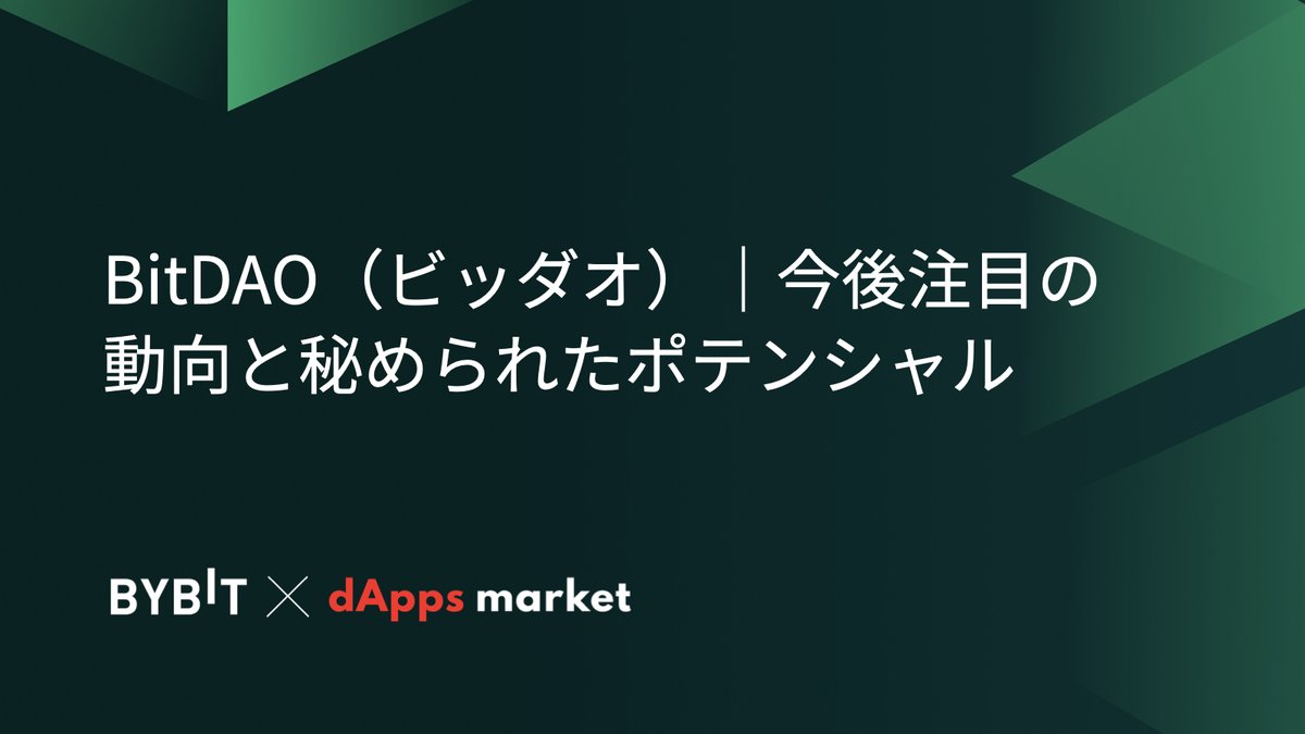 BybitJP's tweet photo. これから本格始動となるBitDAO🔥
その秘められたポテンシャルと今後の可能性について解説します!
BITを保有するなら、押さえておきたいポイントをまとめました📈
こちらからチェック🔽
https://t.co/TYI7u1Wup7
#Bybit #dAppsMarket https://t.co/Xtw3woyscz