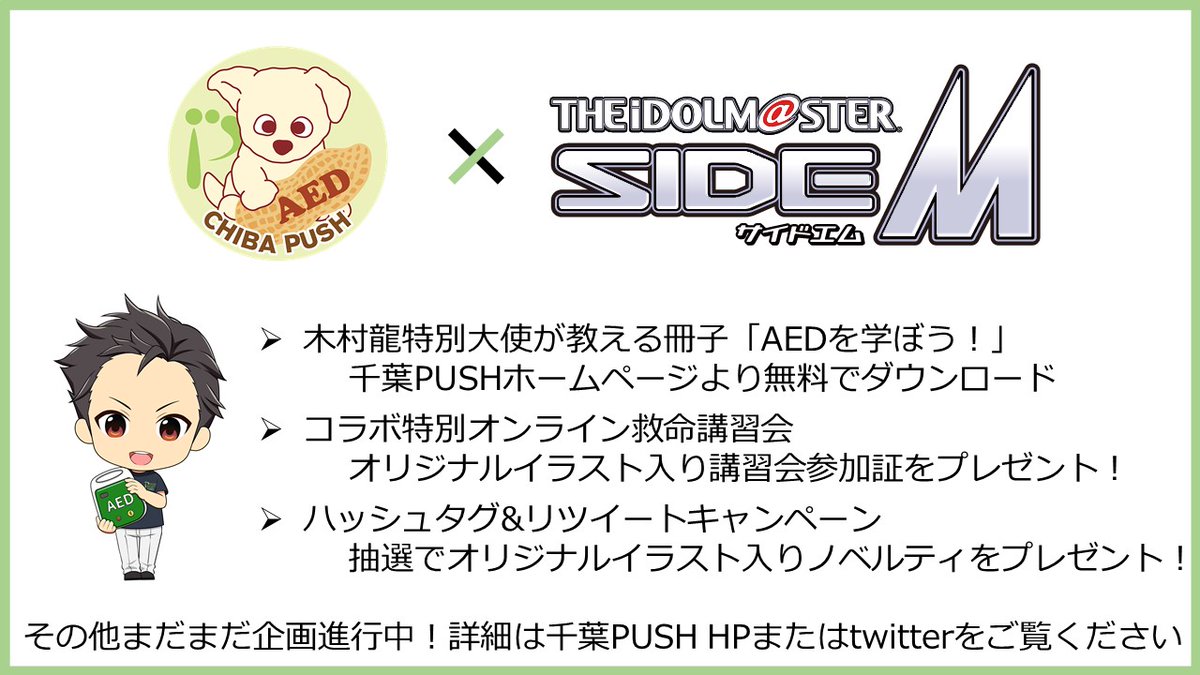 千葉push على تويتر 千葉push アイドルマスター Sidemのお仕事コラボ詳細が発表されました ぜひご参加ください T Co Ezhuytavpt フォロー リツイートで 抽選で3名様に本コラボ限定の木村龍特別大使オリジナルイラスト入りのノベルティをプレゼント 9 30 23 千葉push على تويتر 千葉push アイドルマスター Sidemのお仕事コラボ詳細が発表されました ぜひご参加ください T Co Ezhuytavpt フォロー リツイートで 抽選で3名様に本コラボ限定の木村龍特別大使オリジナルイラスト入りのノベルティをプレゼント 9 30 23