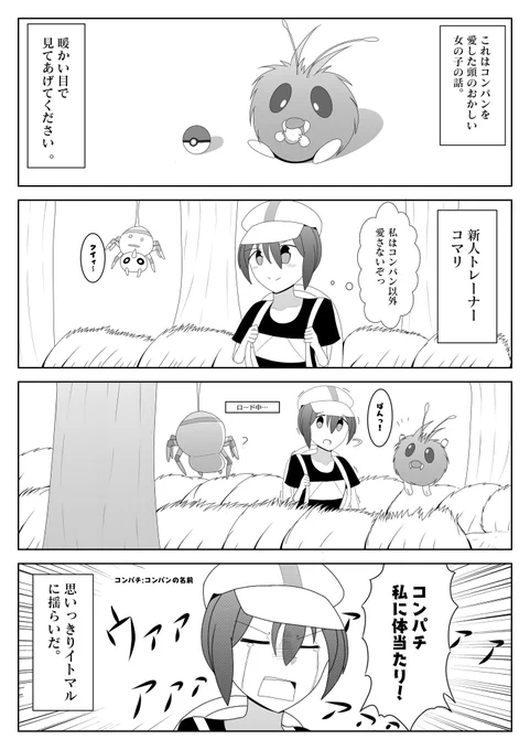 コンパン縛りをする女の子の話。
#イラスト好きさんと繋がりたい
#絵描きさんと繋がりたい
#ポケモン #コンパン #漫画 