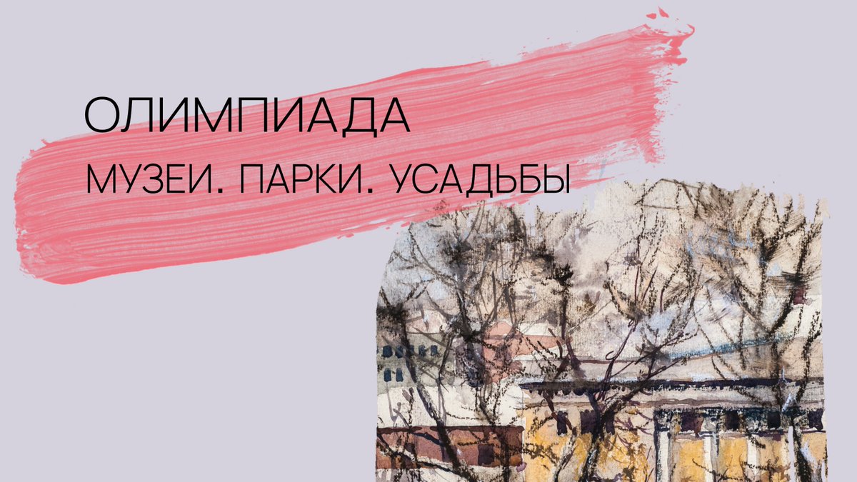 С 21 сентября Музей Востока принимает участие в Олимпиаде «МУЗЕИ. ПАРКИ. УСАДЬБЫ».

Обращаем ваше внимание на то, что участников Олимпиады мы принимаем в главном здании музея по адресу Никитский бульвар, 12А.

В музее действует масочный режим.