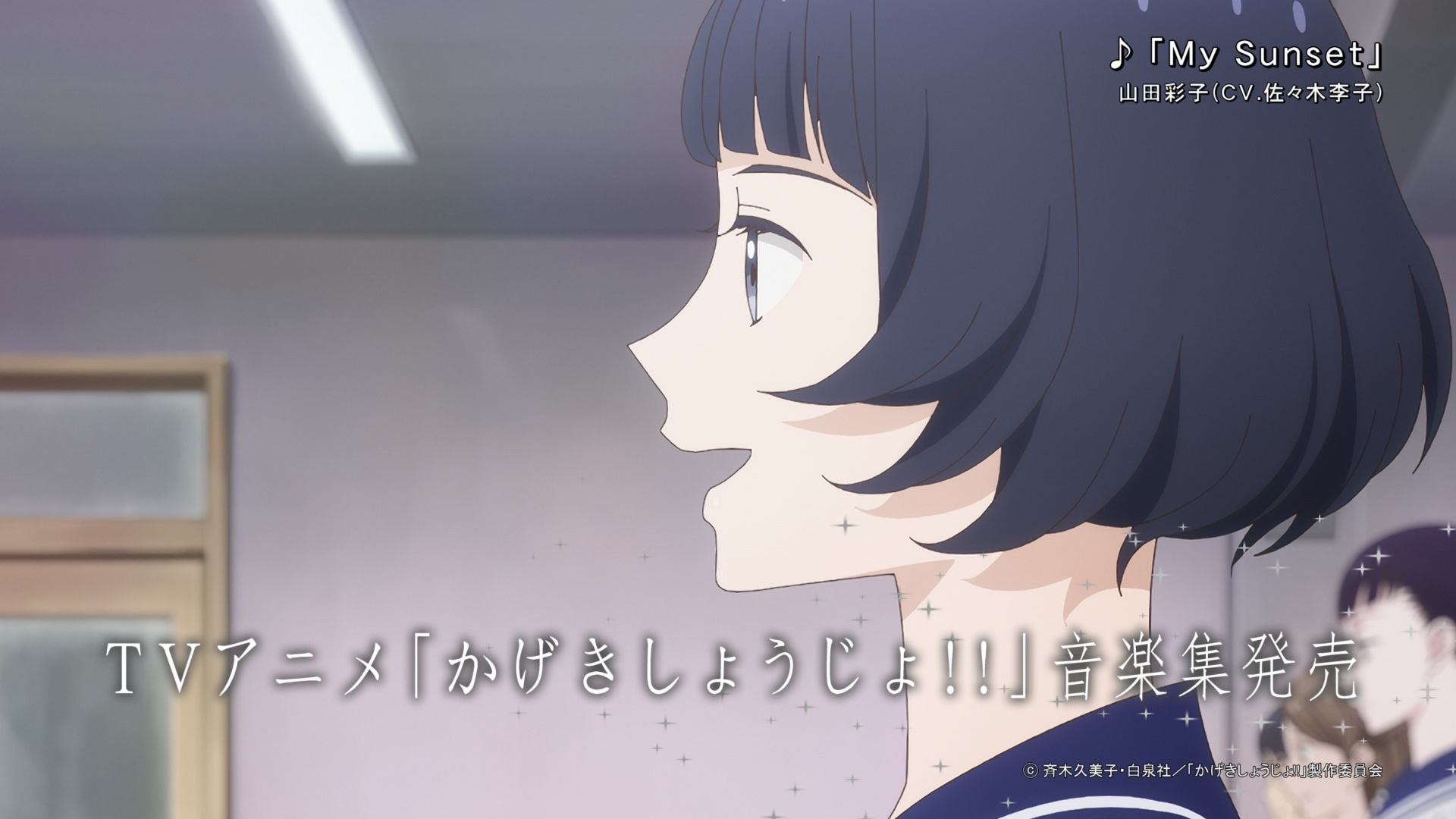 Tvアニメ かげきしょうじょ 公式 Tvアニメ かげきしょうじょ 音楽集 9 29 水 Release 山田彩子 Cv 佐々木李子 My Sunset 等 斉藤恒芳 が手掛ける珠玉の キャラソン 劇伴 全81曲収録 法人別オリジナル特典公開中 T Co 5tocnxesjh