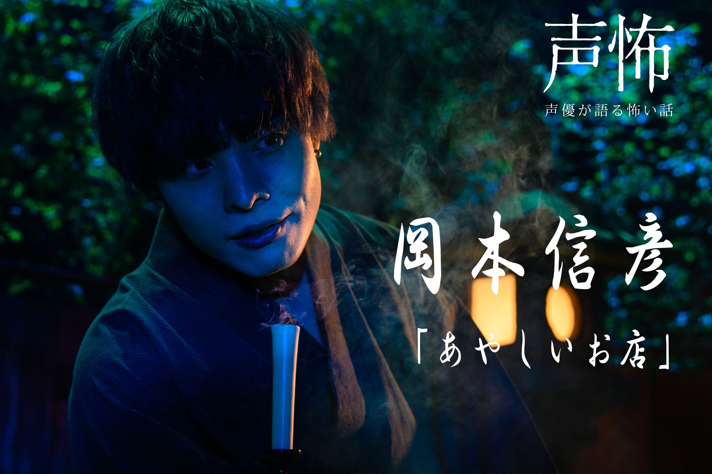 Twitter এ 声優が語る怖い話 声怖 丑三つ時をお知らせします 声怖 第弐幕 岡本信彦 あやしいお店 まもなく 丑三つ時 26 22頃 Mbsにてショート版放送開始 お見逃しなく T Co Cb4gcg4jeh ট ইট র